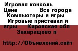 Игровая консоль MiTone › Цена ­ 1 000 - Все города Компьютеры и игры » Игровые приставки и игры   . Кировская обл.,Захарищево п.